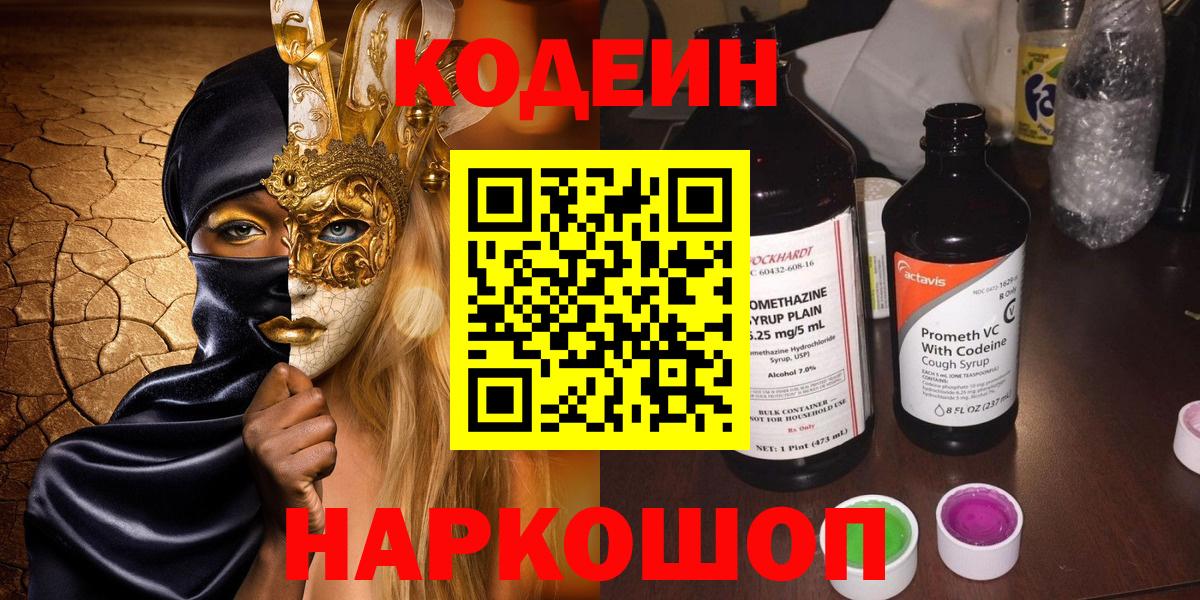 Кодеин напиток Lean (лин)  Вход с VPN  Сердобск 